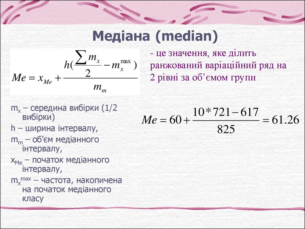 Медіана (median)