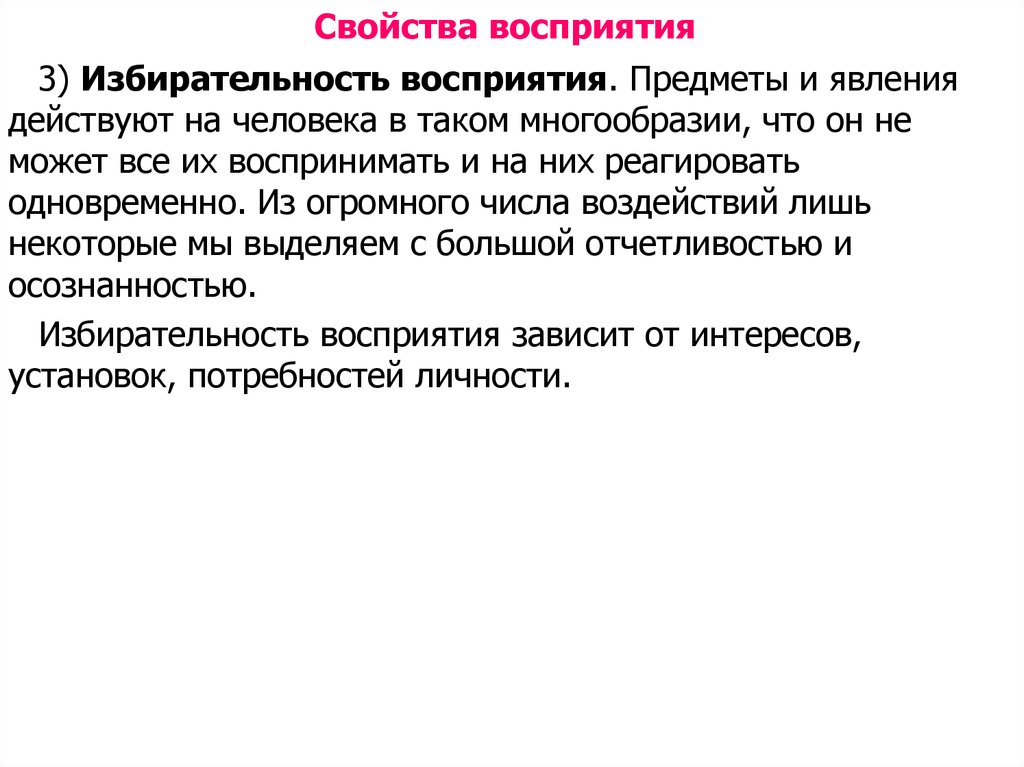 Избирательность. Избирательность восприятия зависит от. Избирательность человека. Свойство избирательность. Свойство восприятия избирательность пример.