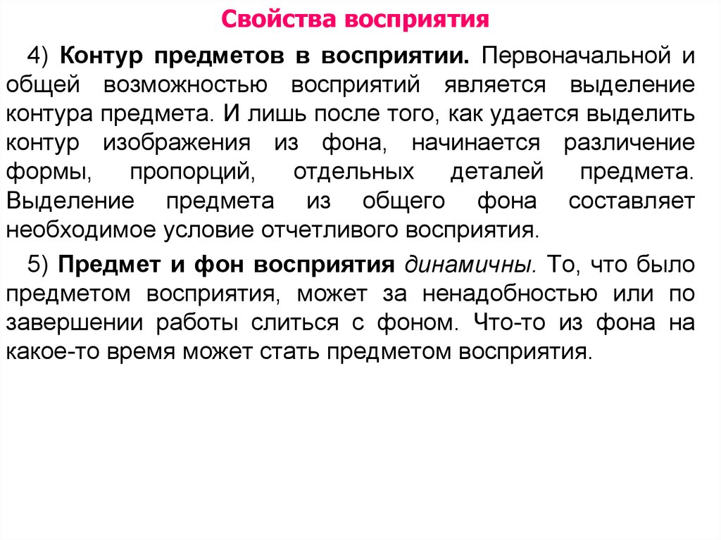 Восприятием называется психический процесс суть которого в. Восприятия контур предмета. Механизмы восприятия контура предметов. Выделение предмета из фона свойства восприятия примеры и пояснения. Контурное восприятие тексты.