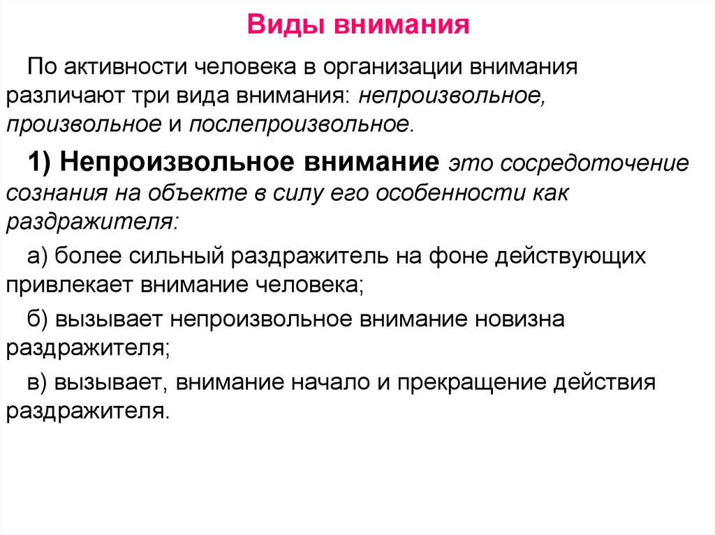 Для возникновения непроизвольного внимания необходимо следующее условие. Произвольное непроизвольное послепроизвольное. Виды внимания. Внимание виды внимания. Виды внимания произвольное непроизвольное послепроизвольное.