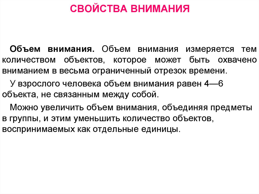 Норма объема внимания для человека составляет. Свойства внимания. Объем внимания характеристика.