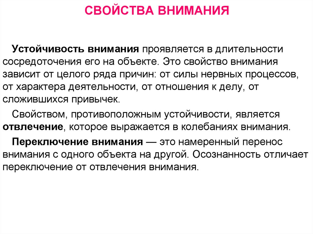 Свойство устойчивости. Устойчивость как свойство внимания. Устойчивость внимания это в психологии. Характеристика устойчивости внимания. Свойства внимания в психологии.