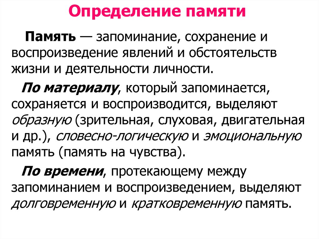 Память психологический. Память это в психологии определение. Память это кратко. Память это определение кратко. Понятие памяти в психологии.