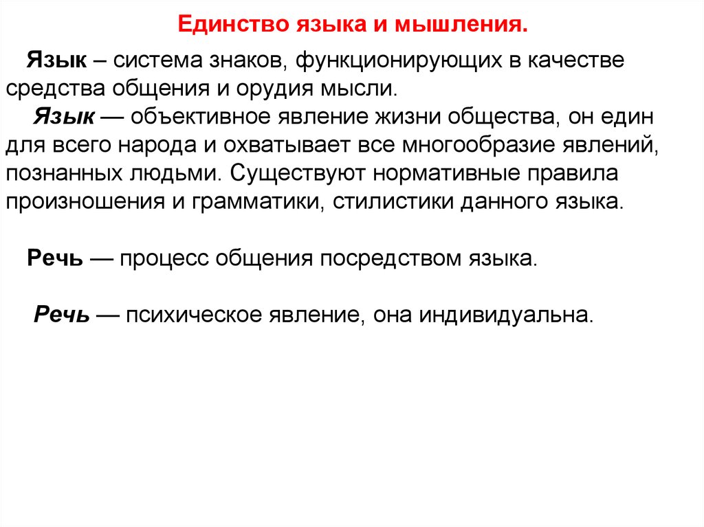 Объективный язык. Единство языка и мышления. Единство языка и речи. Различия языка и мышления. Язык это явление.