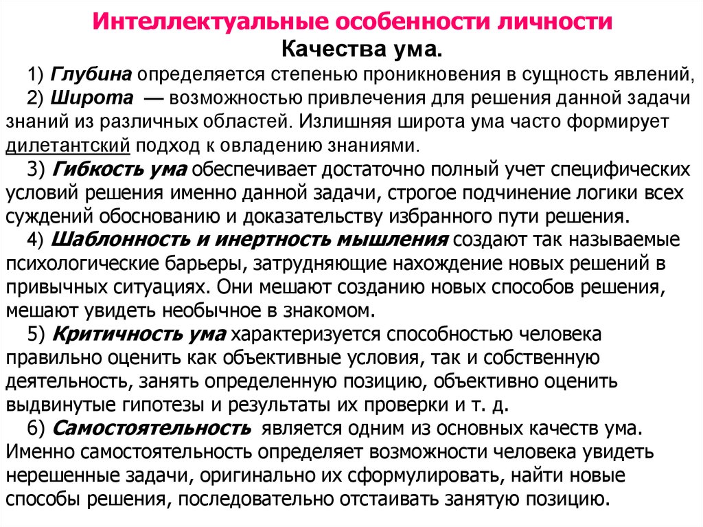 Какие качества ума. Интеллектуальные характеристики личности. Характеристика интеллекта.