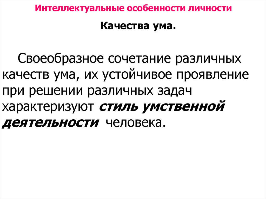 Какие качества ума. Интеллектуальные характеристики личности. Особенности интеллекта. Мышление и интеллектуальные особенности личности. Особенности интеллекта человека.