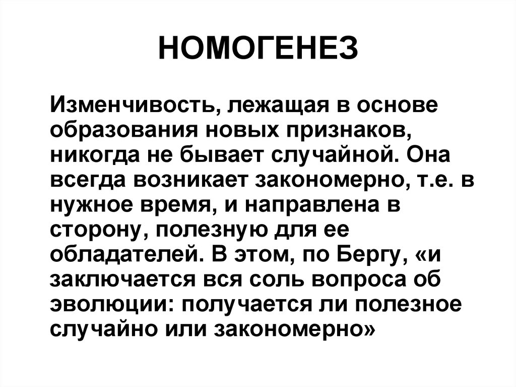 Соль вопроса. Теория номогенеза Берга. Номогенез теория эволюции. Концепция номогенеза л.Берга. Номогенез сторонники.