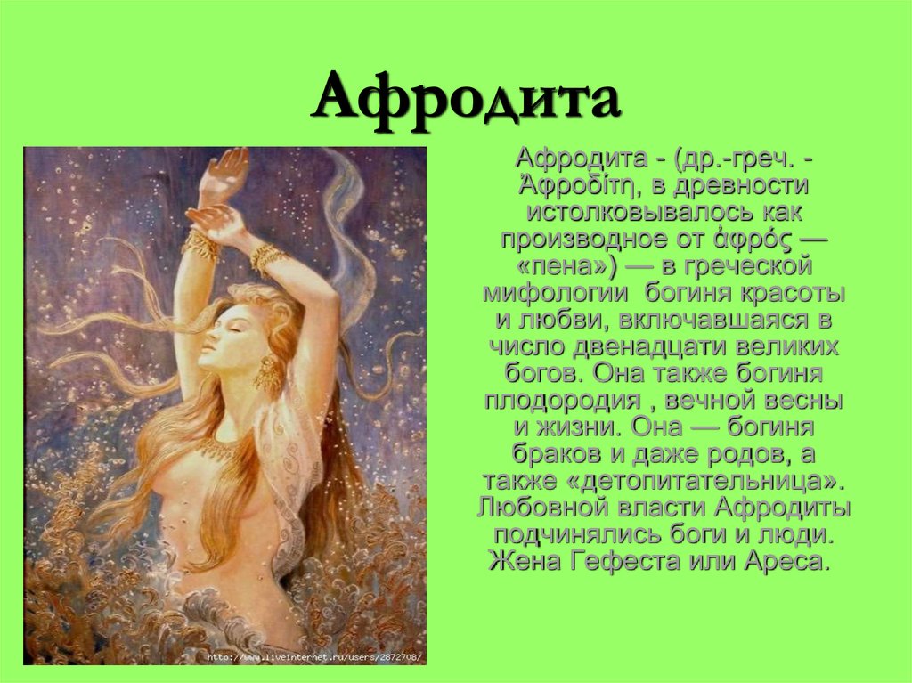 Как в греческой мифологии звали. Богиня Афродита в греческой мифологии. Мифы древней Греции богиня любви. Афродита богиня любви биография. Богиня красоты в греческой мифологии.