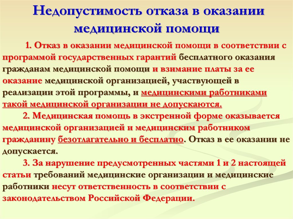 Медицинской помощи в соответствии с. Отказ в оказании медицинской помощи. Отказ в предоставлении медицинской помощи. Недопустимость отказа в медицинской помощи. Недопустимость отказа в оказании медицинской.