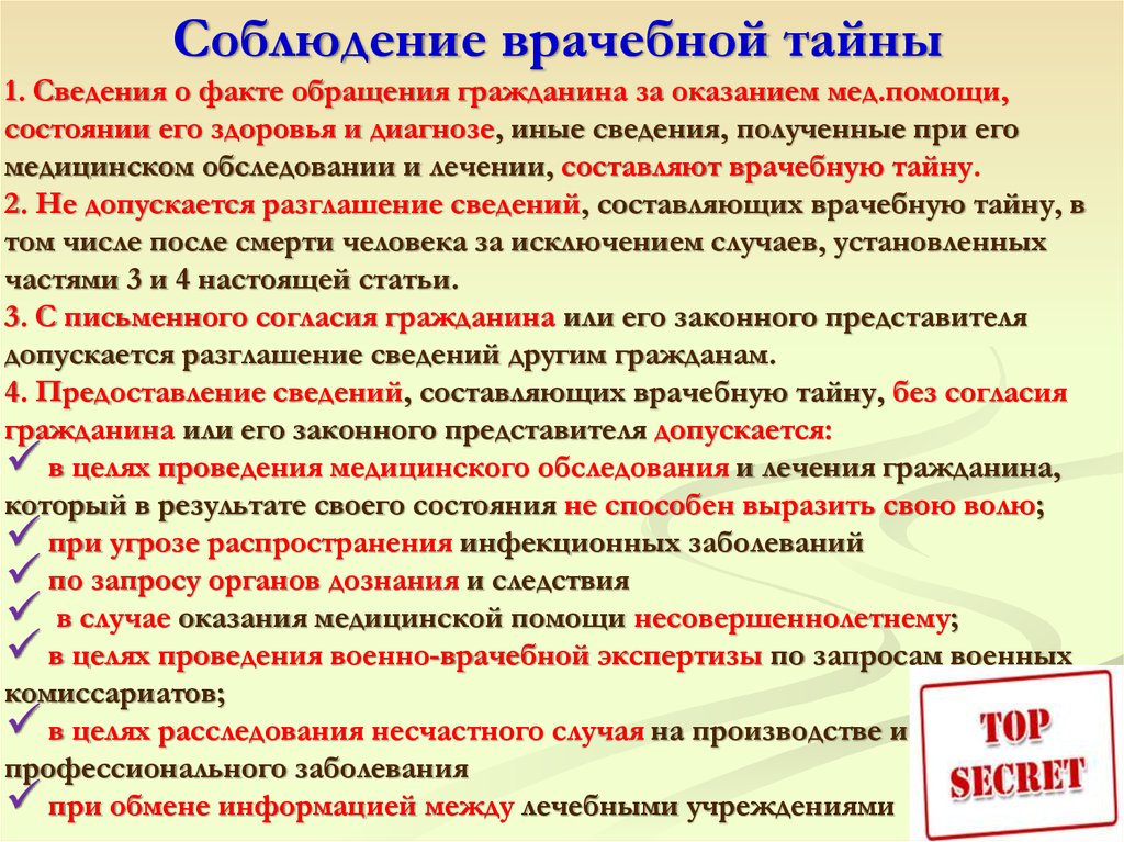 Соблюдение врачом правил. Соблюдение врачебной тайны. Принцип врачебной тайны. Обеспечение соблюдения врачебной тайны. Исключения врачебной тайны.