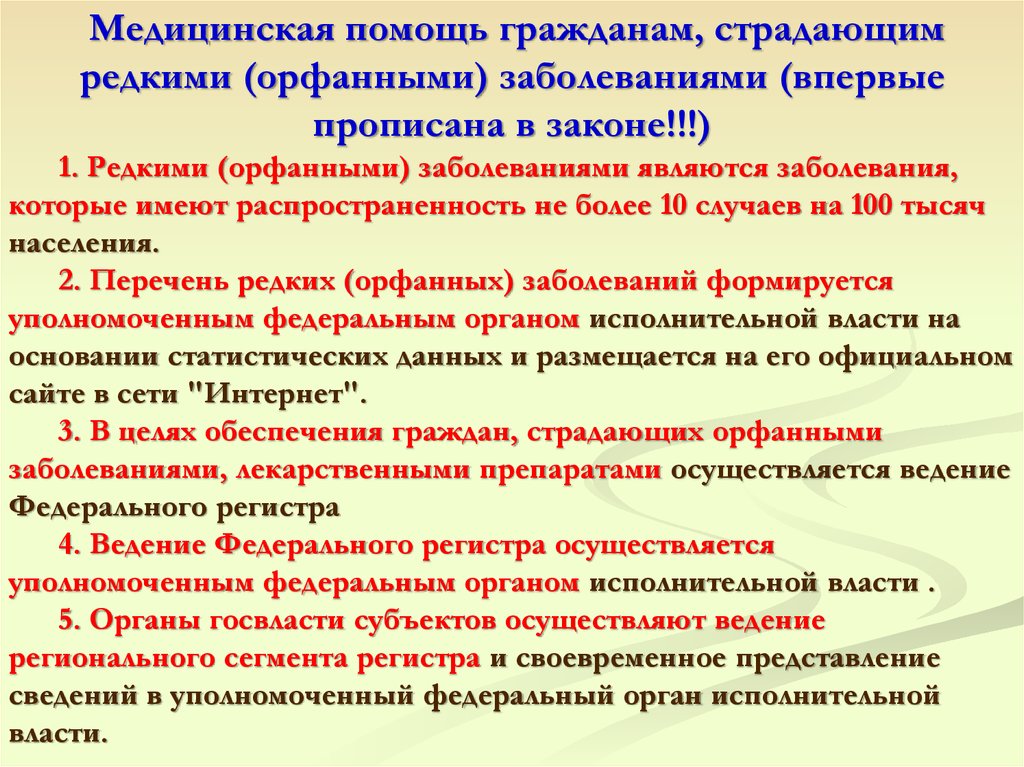 Граждане страдающие хроническими заболеваниями. Встречаемость орфанных заболеваний. Распространенность орфанных заболеваний. Орфанными заболеваниями являются. Список орфанных заболеваний у детей.