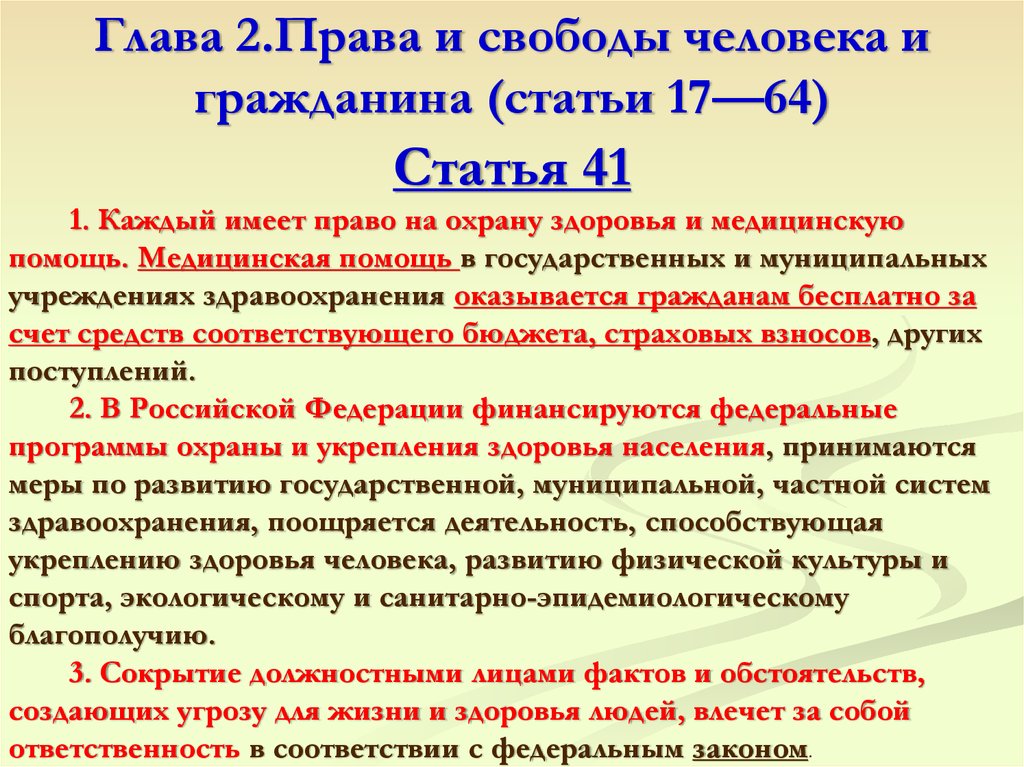 Статья 41 3. Статья 41 1. Основные положения 41 статьи. Ст 41 Конст РФ. Статья 41.