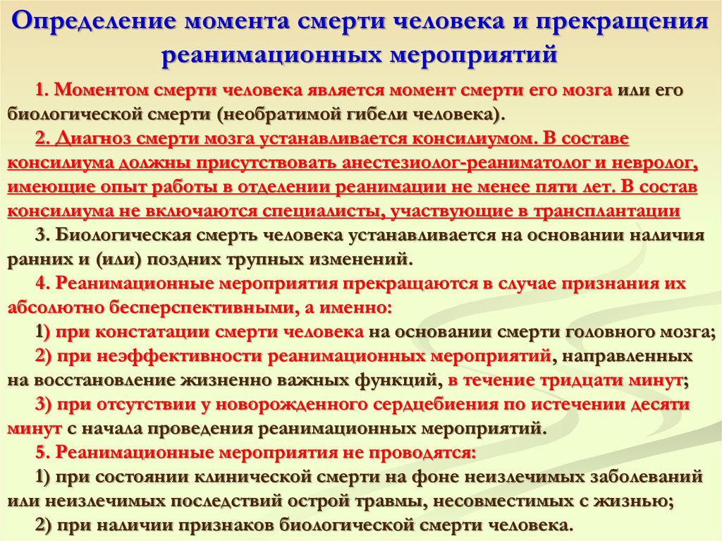 Выявление граждан. Определение момента смерти и прекращение реанимационных мероприятий. Определение момента прекращения реанимационных мероприятий. Определение момента смерти человека и прекращения реанимационных. Критерии прекращения реанимационных мероприятий документ.