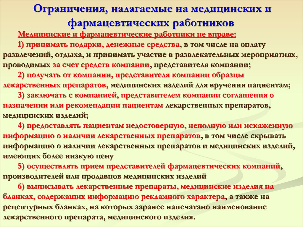 Ограничения статуса. Ограничения налагаемые на медицинских и фармацевтических работников. Ограничения накладываемые на медицинских работников. Что такое ограничения накладываемые на медработника. Ограничения в деятельности медработников.