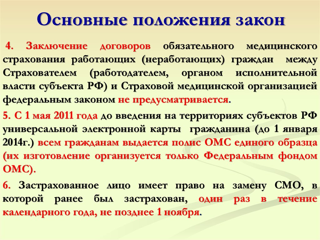 2 положения закона. Основные положения законопроекта это. Порядок заключения договора ОМС. Основные положения ОМС. Общие положения о мед страховании.