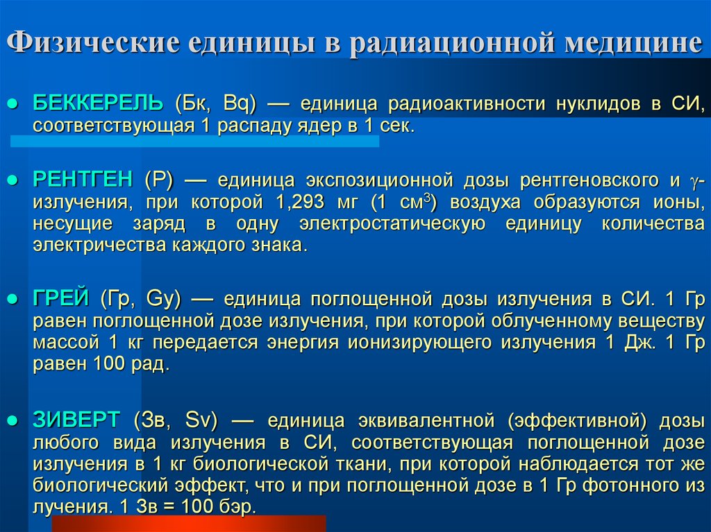 Единицы измерения радиации презентация