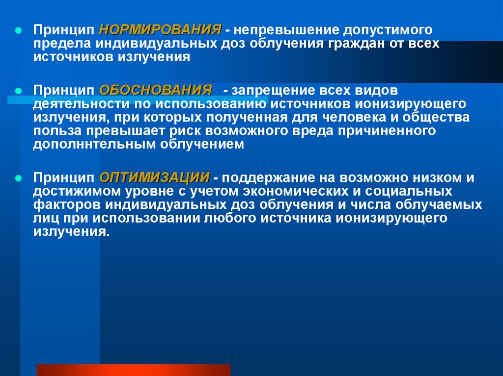 Принцип нормирования. Принципы нормирования ионизирующего излучения. Принцип нормирования радиационной. Принцип нормирования радиационной безопасности.