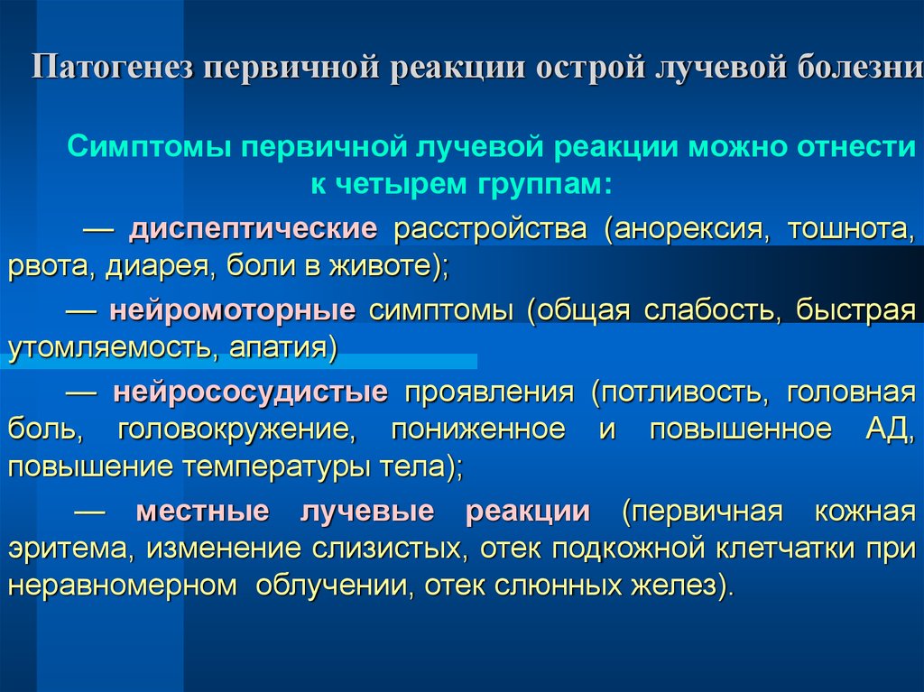 Лучевая болезнь симптомы. Патогенез лучевой болезни. Острая лучевая болезнь патогенез. Механизмы развития острой лучевой болезни. Патогенез острой лучевой болезни патофизиология.