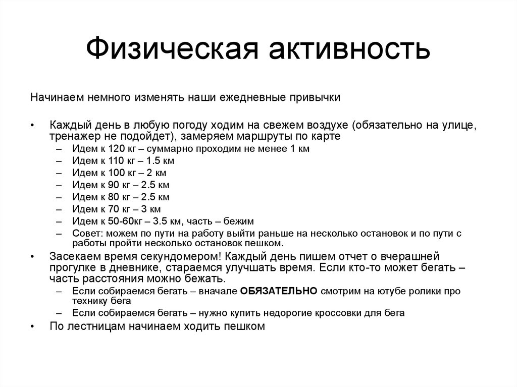 Начало активности. Физическая активность.