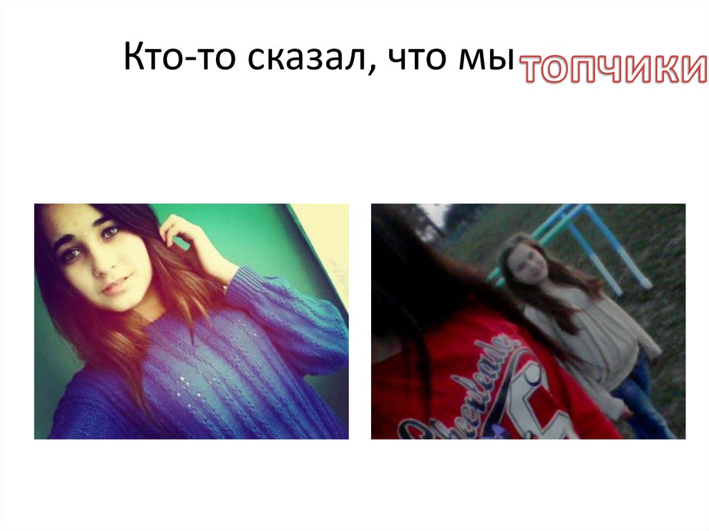 Кто-то сказал, что мы