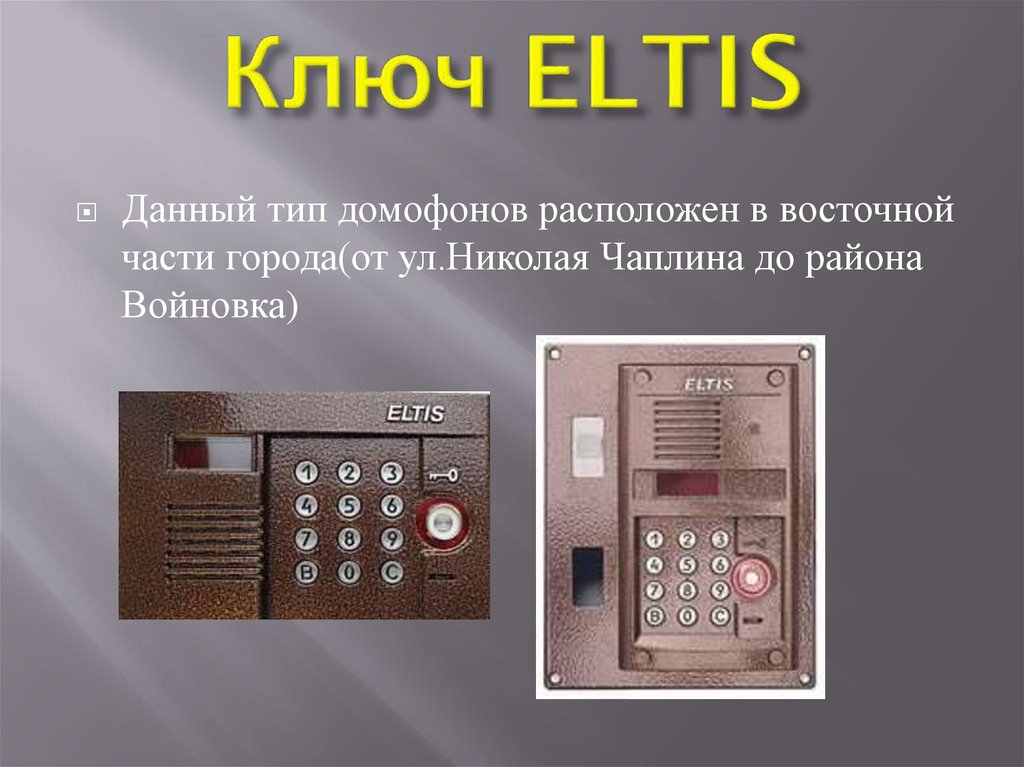 Как получить домофон. ELTIS домофон универсальный код 2021. Универсальные коды для домофонов ELTIS. ELTIS домофон универсальный код на открытие. Пароль от домофона ELTIS 2021.