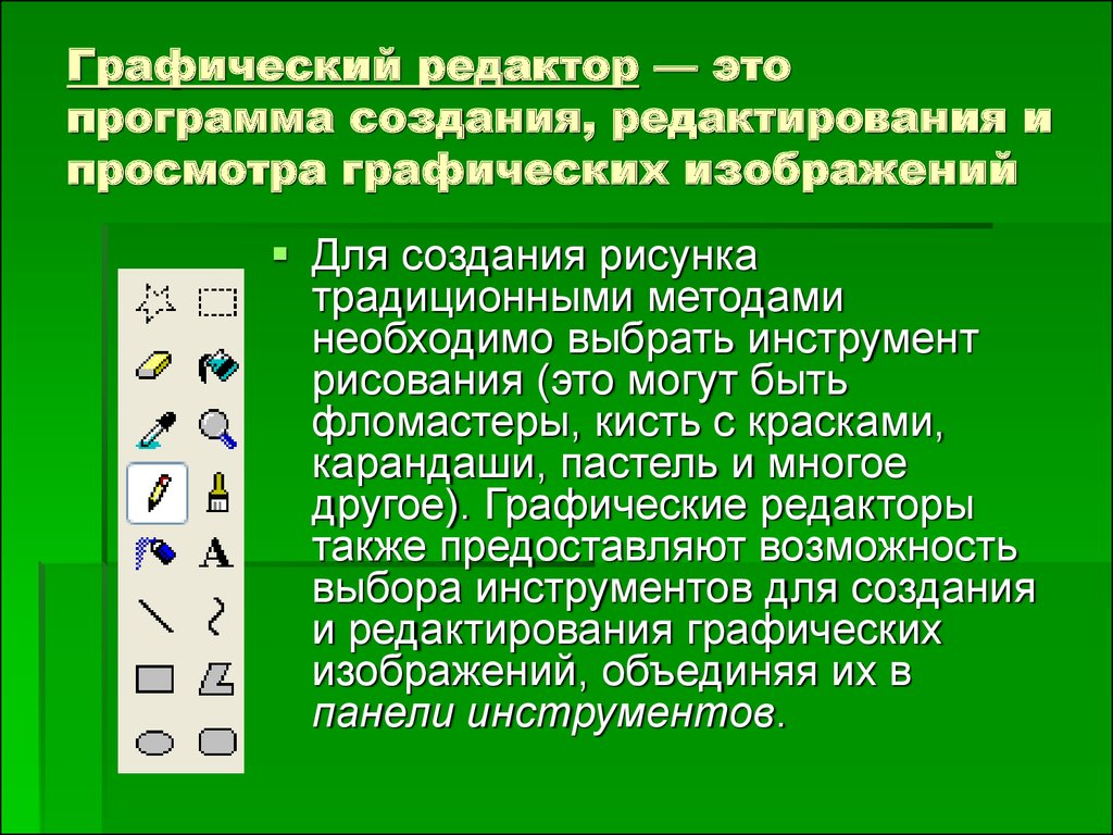 Как называется приложения для создания обработки просмотра изображения компьютерной графики