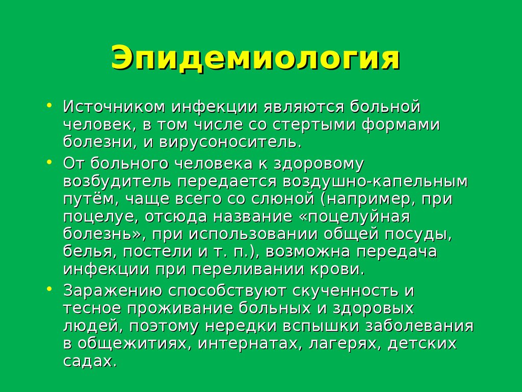 Источником инфекции может быть ответ. Источник инфекции при инфекционном мононуклеозе. Инфекционный мононуклеоз эпидемиология. Источником инфекции является тест. Больной человек или вирусоноситель.