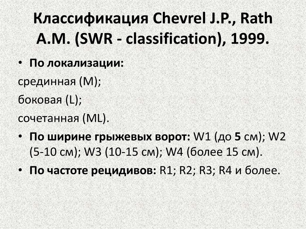 Классификация Chevrel J.P., Rath A.M. (SWR - classification), 1999.