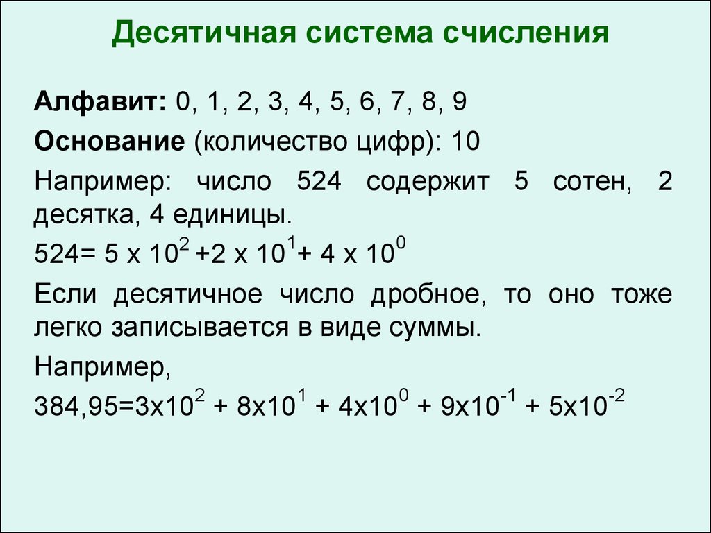 Десятичные цифры числа. Десятичная система исчисления. Система счисления десятичная система счисления. Цифры десятичной системы счисления. Как считать в десятичной системе счисления.