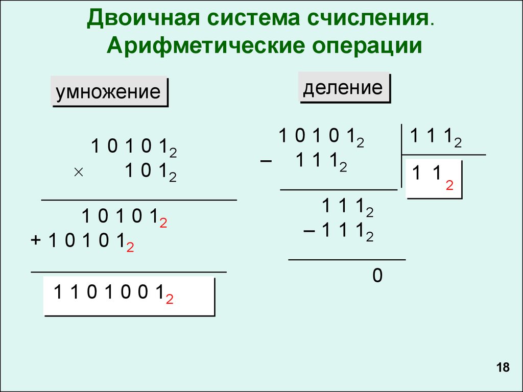 Арифметические операции умножение деление. Деление в двоичной системе счисления. Умножение в двоичной системе счисления. Умножение и деление в двоичной системе счисления. Умножение и деление двоичных чисел.