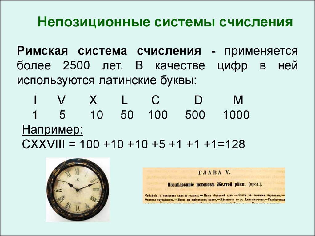 Системы счисления где значение цифры не зависит от места занимаемого в изображении числа называются