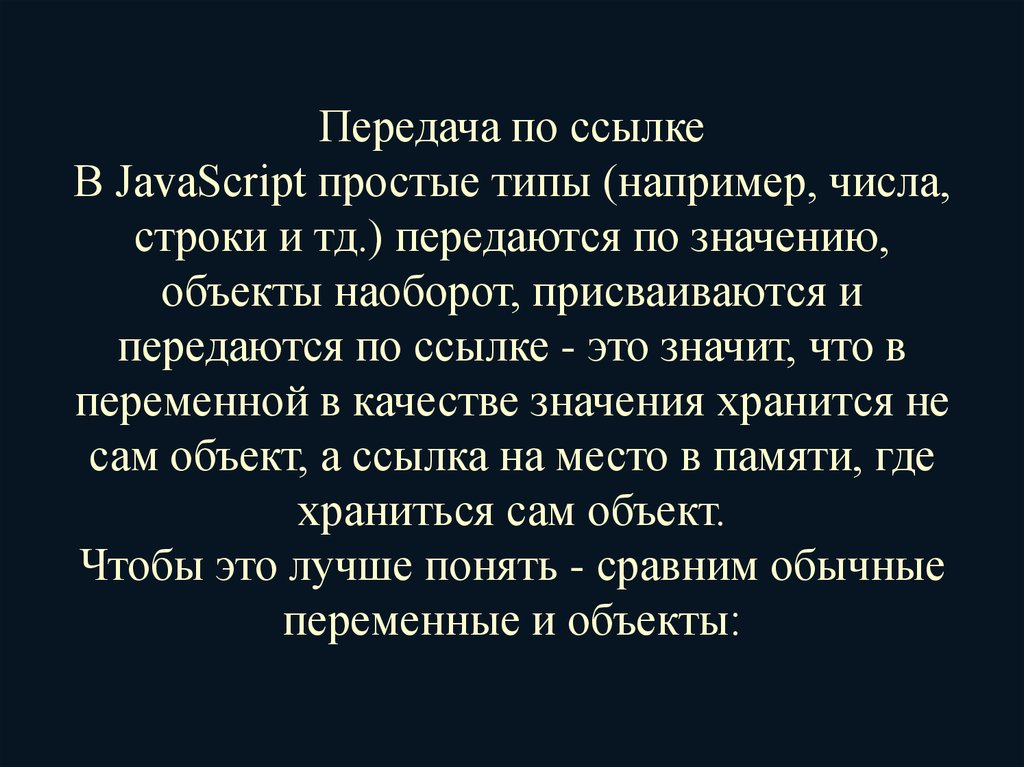 Передача по ссылке и по значению JAVASCRIPT. Передавали что значит.