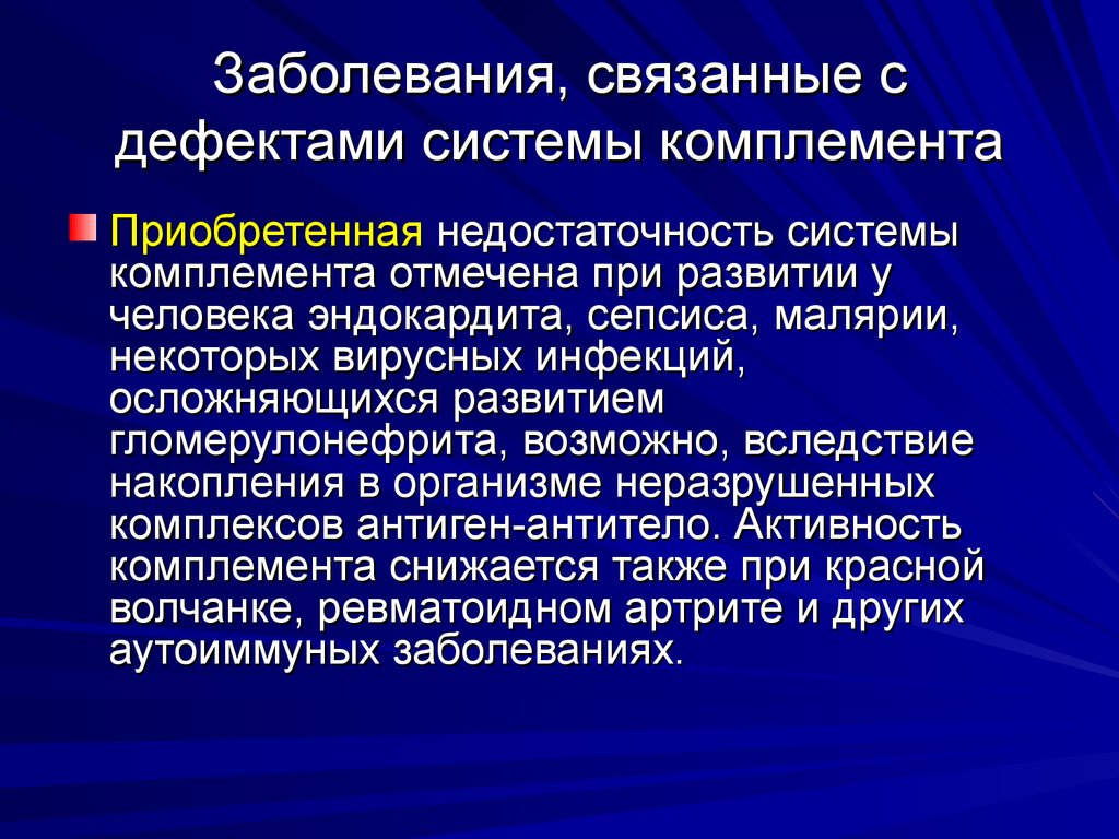 Заболевания, связанные с дефектами системы комплемента