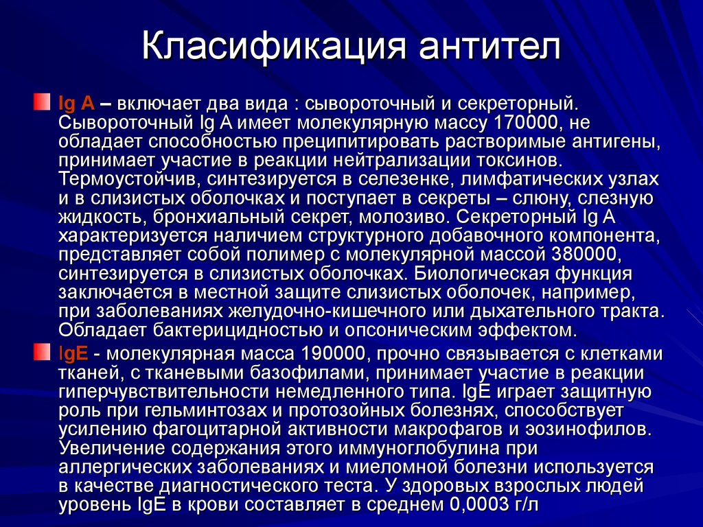 Класификация антител