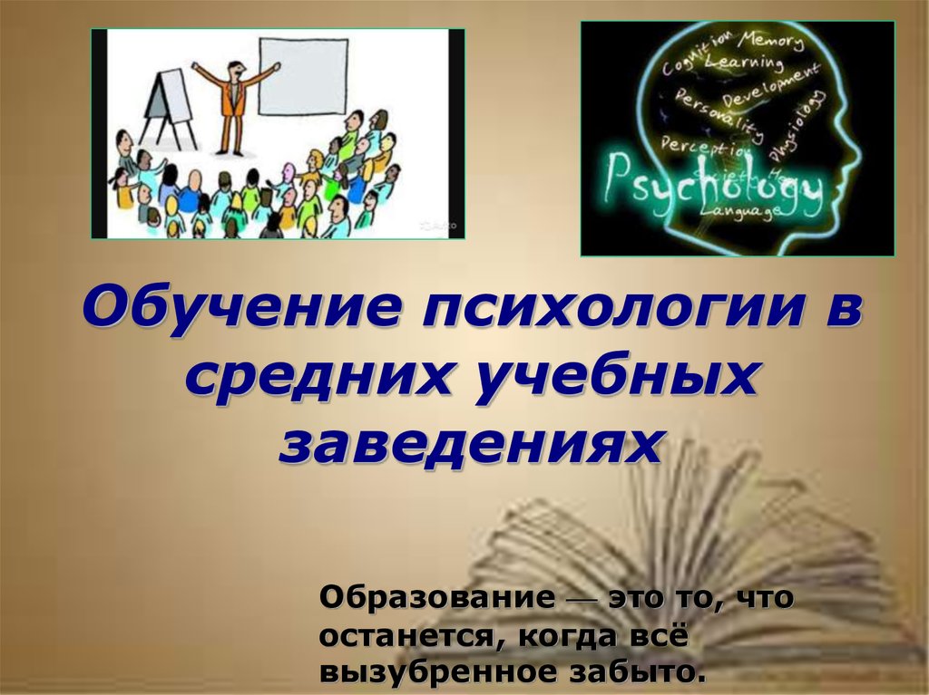 Психология образования. Методика преподавания психологии в средних учебных заведениях. Учебные заведения учащие психологии. Среднее психологическое образование. Психология среднее образование.