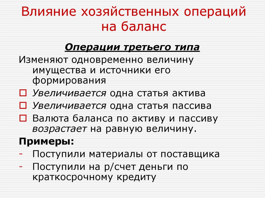 Определить влияние хозяйственных операций. Влияние хозяйственных операций на балансовое уравнение. Влияние хозяйственных операций на валюту баланса. Влияние хозяйственных операций на статьи баланса.. Операции 3 типа валюту баланса.