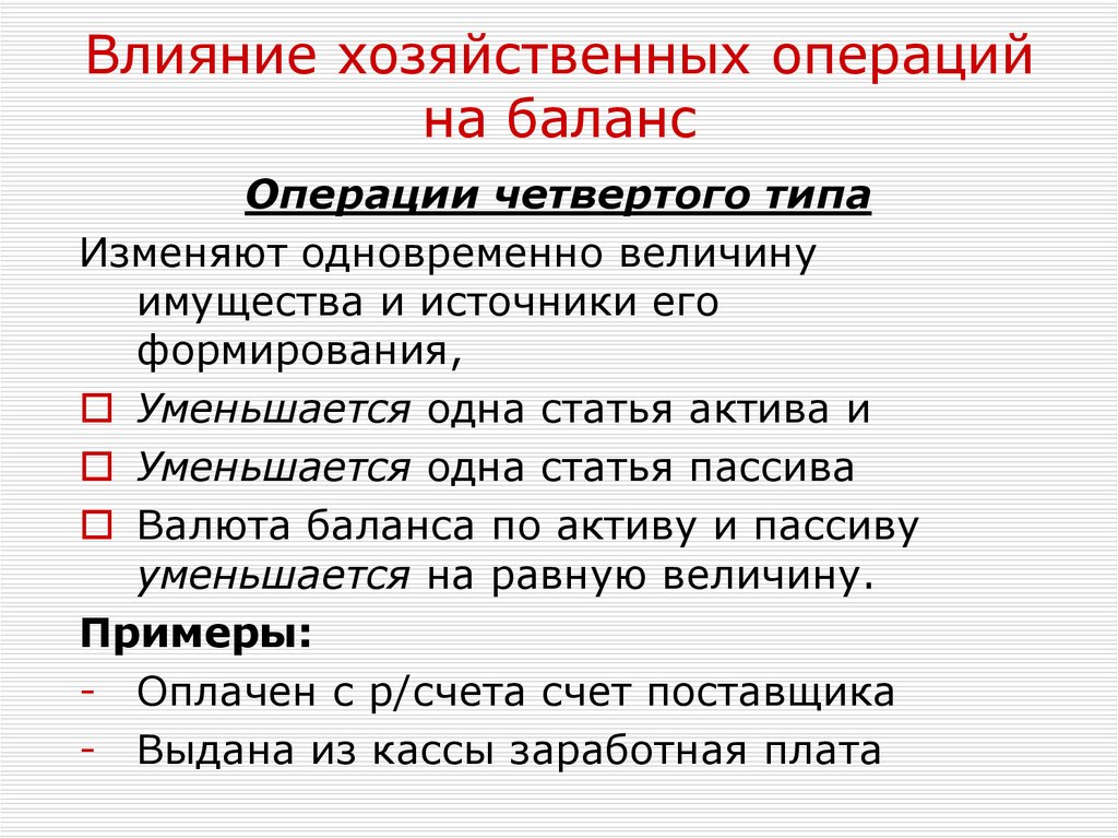 Определить влияние хозяйственных операций