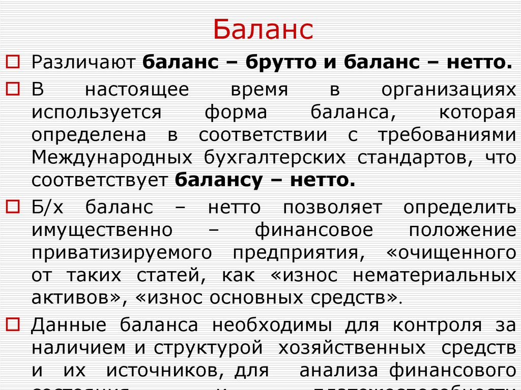 Что такое брутто. Брутто баланс и нетто баланс. Составление баланса брутто. Составление бухгалтерского баланса брутто. Понятие баланса-нетто..