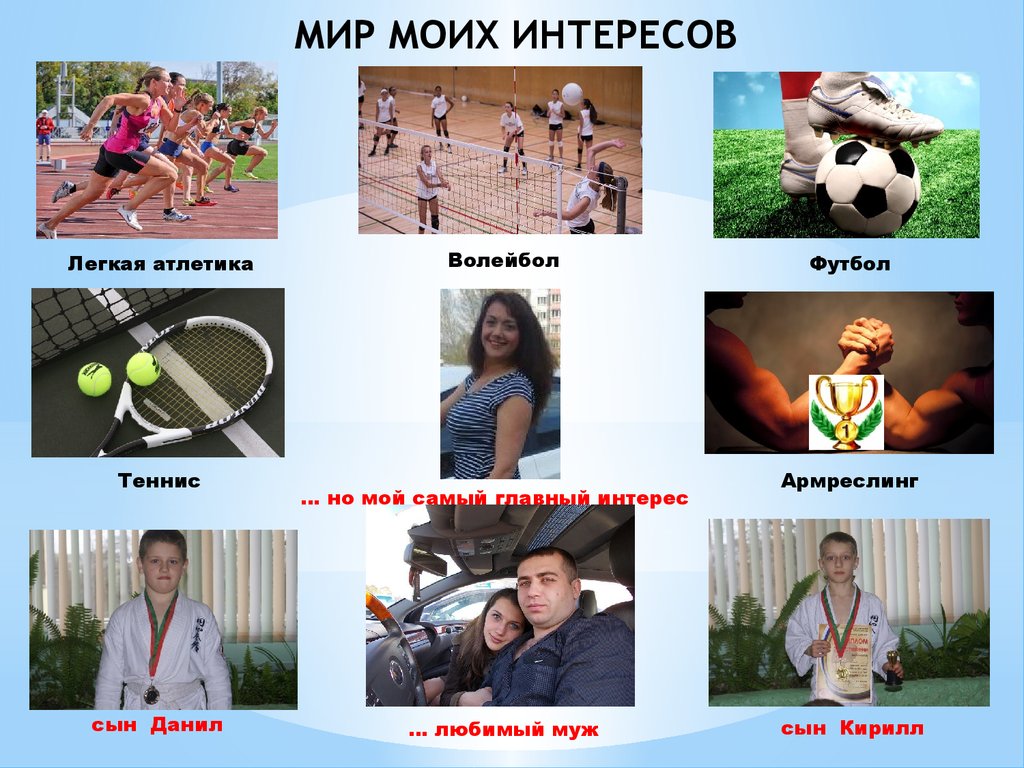 Мои интересы проект