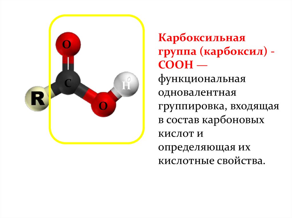 Cooh функциональная. Орбитали карбоксильной группы. Карбоксильная группа. Карбоксильная функциональная группа. Карбоксильная группа соон..