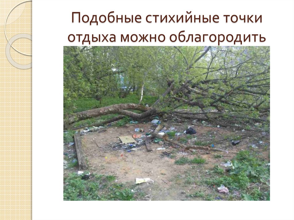 Подобные стихийные точки отдыха можно облагородить