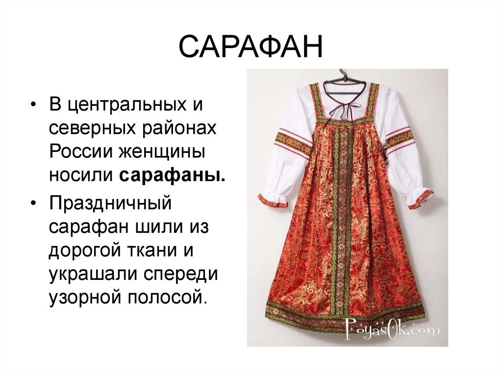Как называлось в старину одежда. Русский сарафан. Народный сарафан. Старинная одежда названия. Русский сарафан в старину.