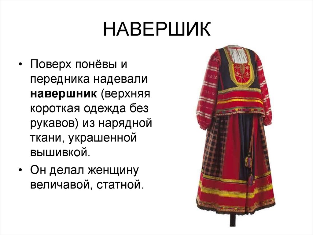 Как называлось в старину одежда. Одежда на Руси в старину. Старинная одежда названия. Древнерусская одежда женская. Старые названия одежды.