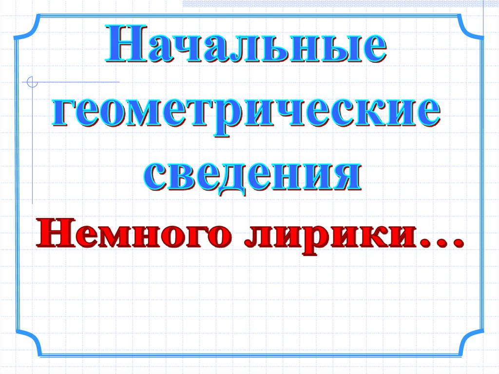 Начальные геометрические сведения презентация