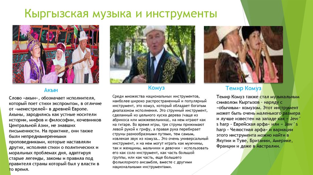 Кыргызская музыка и инструменты