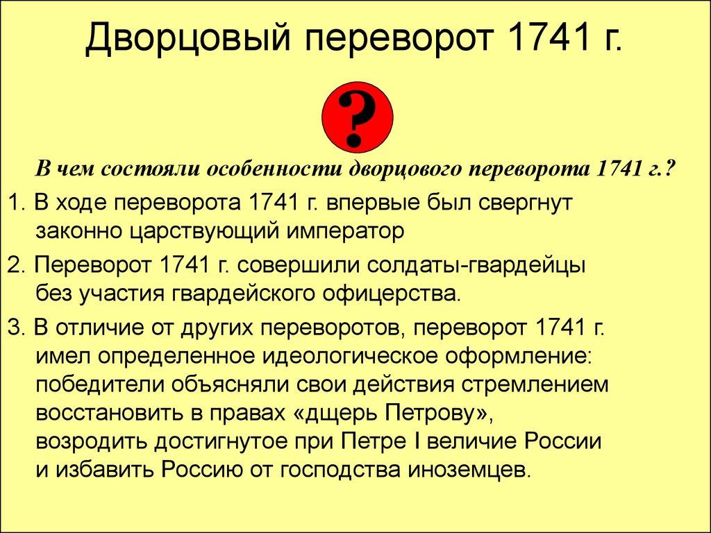 Особенности дворцовых переворотов. Политическая борьба и Дворцовый переворот 1741. Особенности дворцового переворота 1741. Итоги дворцовых переворотов 1741. Причины дворцового переворота 1741 года.