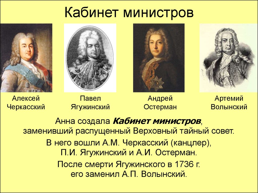 Создание тайного совета. Кабинет министров при Анне Иоанновне. Участники кабинета министров при Анне Иоанновне. Каюинетр миниистров Анна и. Верховный тайный совет Анна Иоанновна.