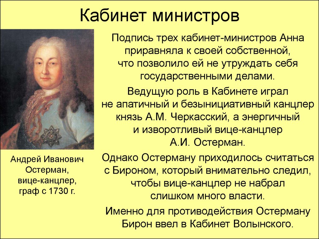 При анне иоанновне этот государственный деятель был кабинет министром одним из авторов проекта