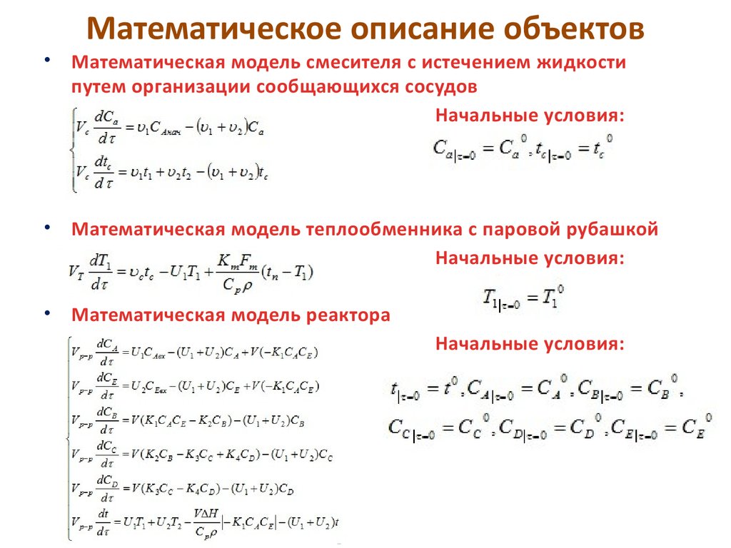 Математическое описание