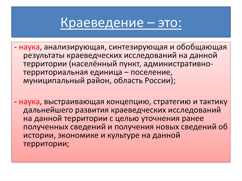 Понятие краеведения. Краеведение. Понятия: историческое краеведение. Методы исторического краеведения.